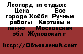 Леопард на отдыхе  › Цена ­ 12 000 - Все города Хобби. Ручные работы » Картины и панно   . Московская обл.,Жуковский г.